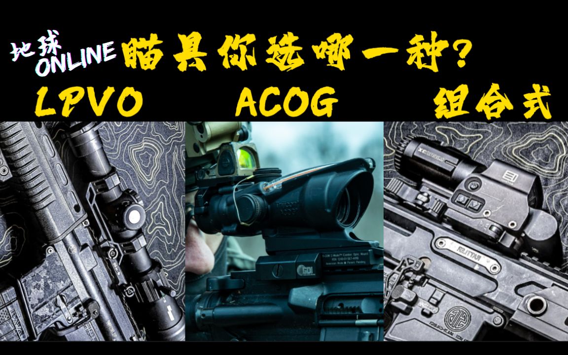 [图][地球OL]全息/速瞄/ACOG游戏里的瞄具在地球OL中到底是怎么一回事?你又会选哪一种呢?