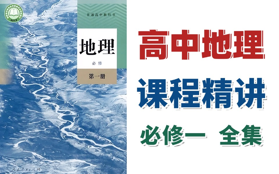 【新高一】高一地理 2025新人教版 必修第一册,完整版课程大合集,地理85+,轻松搞定地理!!哔哩哔哩bilibili