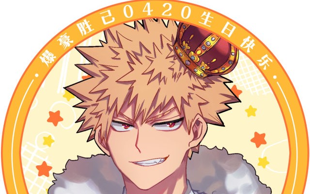 [凛][爆豪胜己生贺][爱言叶lll]咔酱生日快乐!