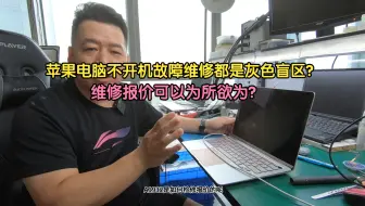 Télécharger la video: 有人说苹果电脑不开机这类故障维修都是灰色盲区可以随心所欲报价