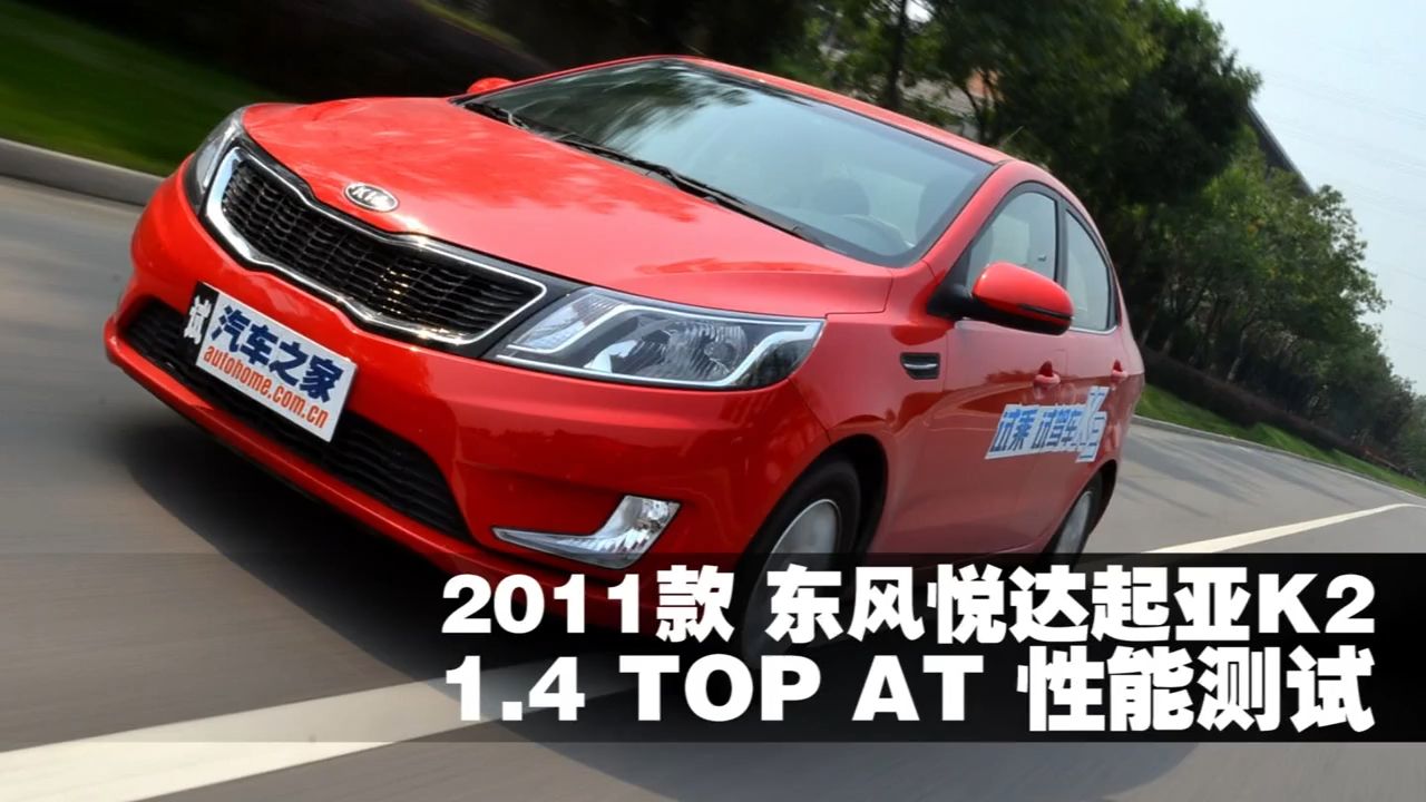 [搬]汽车之家:2011款 起亚k2 1.4top at 性能测试(2012)