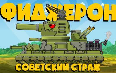 坦克世界 kv4 特级合集