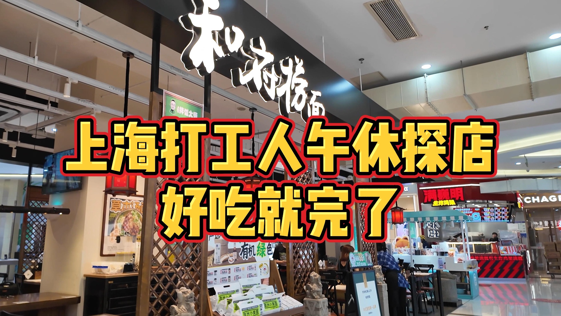 上海打工人午休探店和府捞面 劝自己在外面吃饭就不要再想科技狠活了哔哩哔哩bilibili