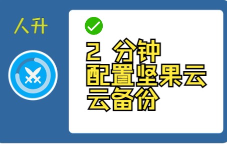 《人升》2分钟配置坚果云实现云备份哔哩哔哩bilibili