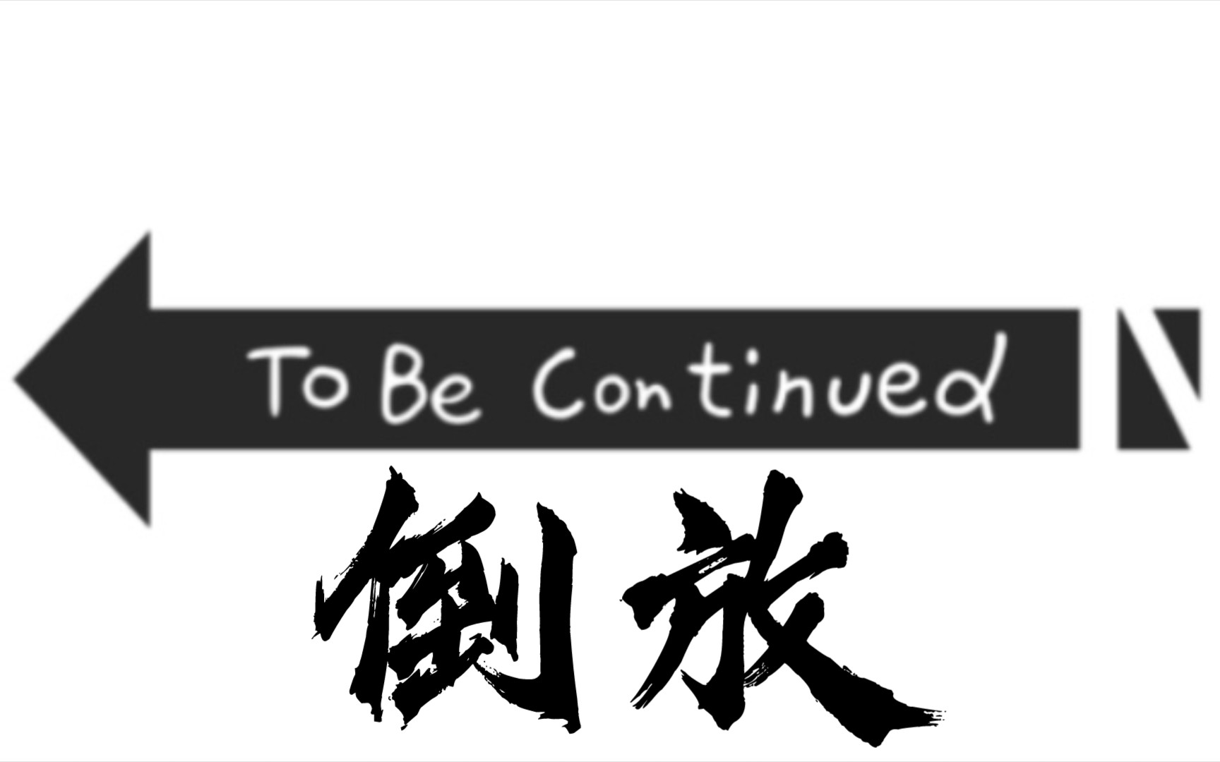 tobecontinued素材图片