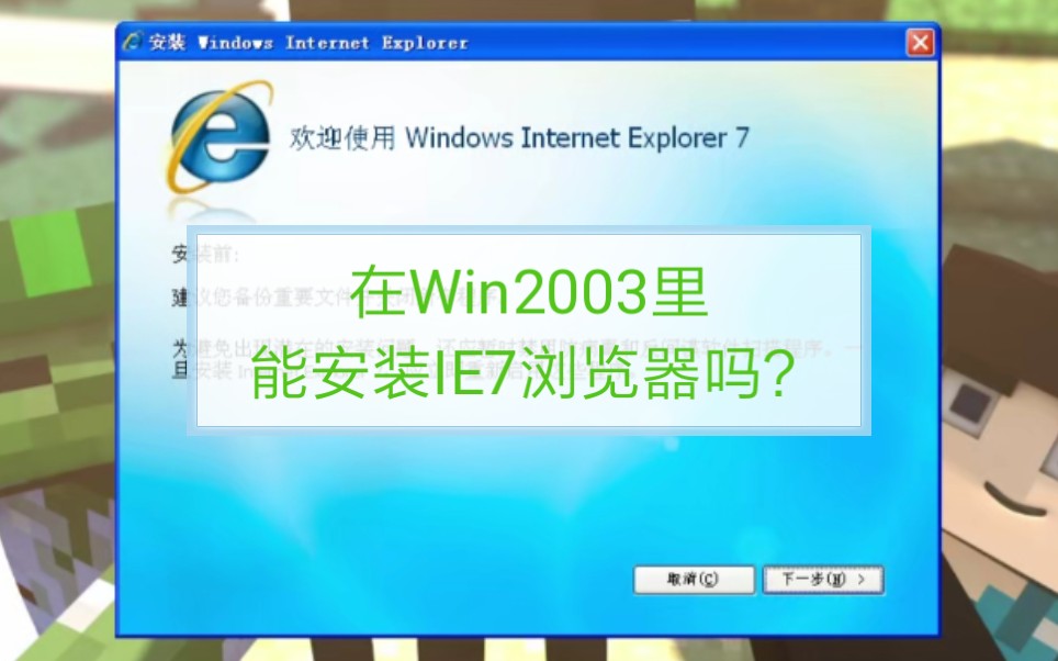 在Win2003里能安装IE7浏览器吗?哔哩哔哩bilibili