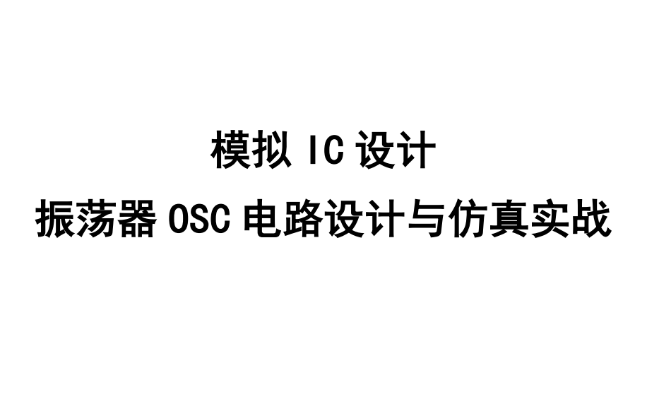 模拟IC设计振荡器电路设计与仿真实战part1环形振荡器哔哩哔哩bilibili