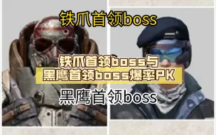 Video herunterladen: 铁爪首领boss与黑鹰首领boss爆率PK