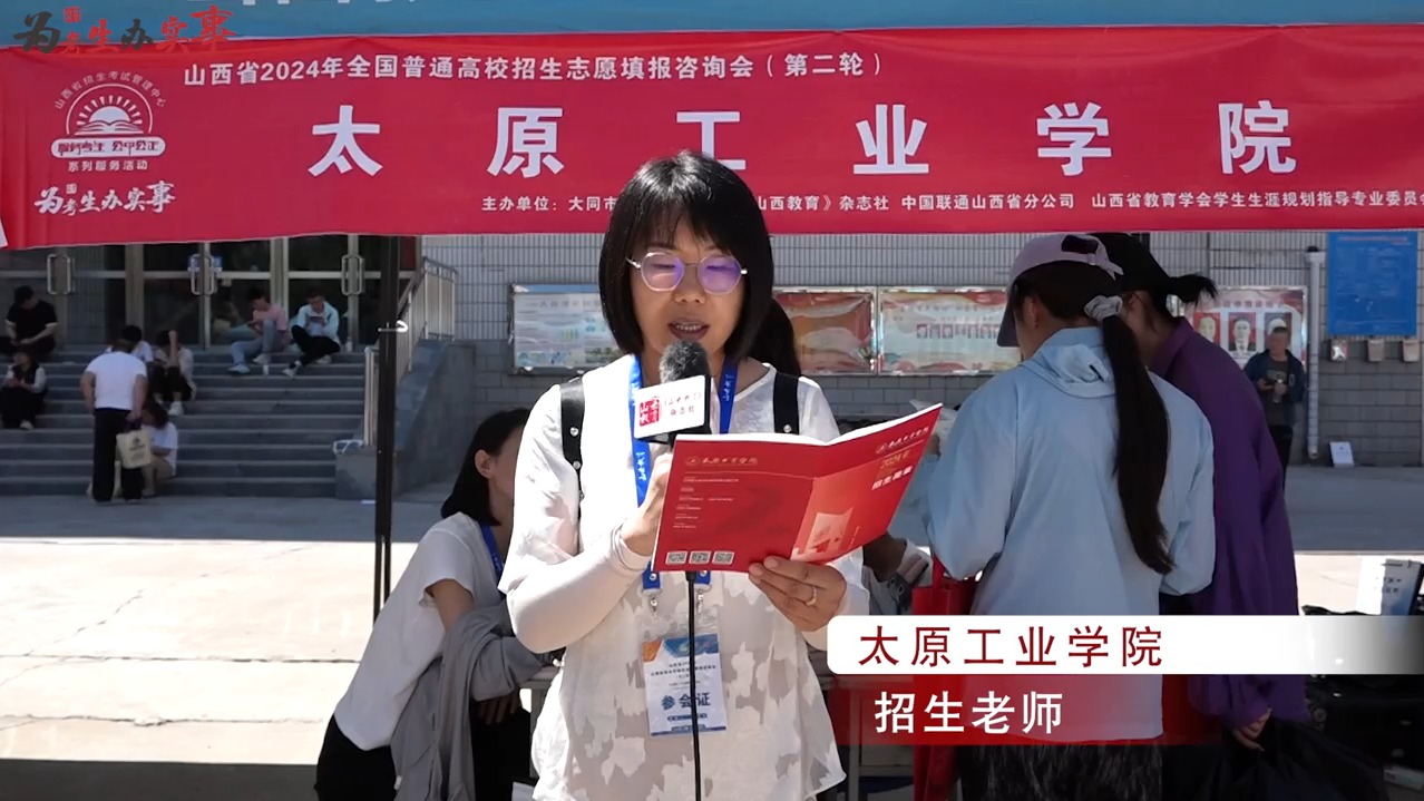 太原工业学院采访(山西省2024年全国普通高校招生志愿填报咨询会第