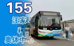 Video herunterladen: 【沈阳公交】155路全程POV，汪家→奥体中心公交枢纽『POV323』