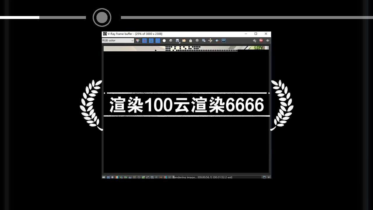 云渲染!“渲染100”主测码“6666”,用云渲染好还是自己渲染好?3dmax云渲染有多快?来看看哔哩哔哩bilibili