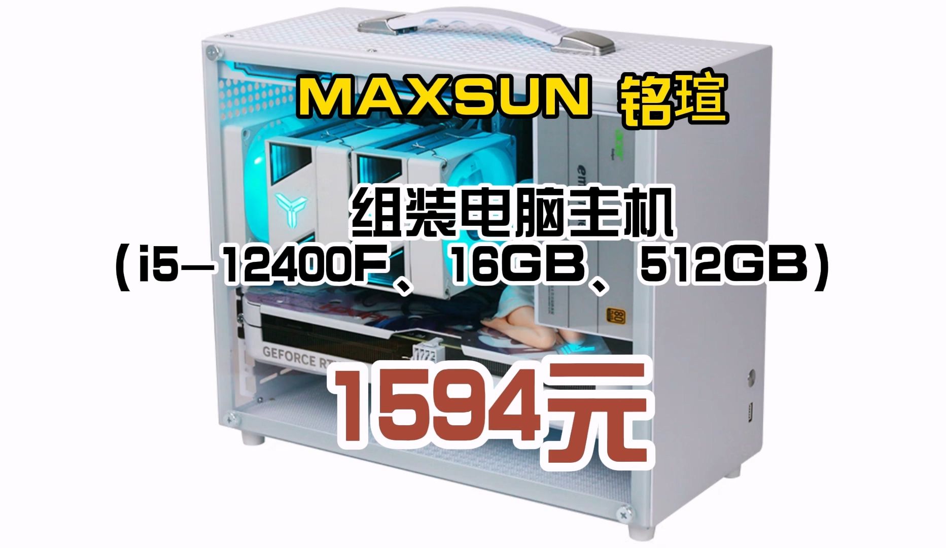 优惠 MAXSUN 铭瑄 组装电脑主机(i512400F、16GB、512GB) 1594元哔哩哔哩bilibili