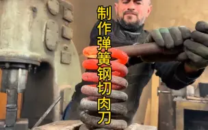 下载视频: 制作弹簧钢切肉刀