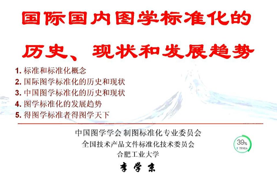 [图]国际国内图学标准化的历史、现状和发展趋势——李学京