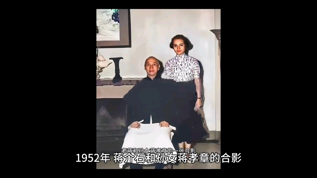 蒋介石和孙女蒋孝章的合影,她不愧是“台湾第一千金”,颜值真高哔哩哔哩bilibili