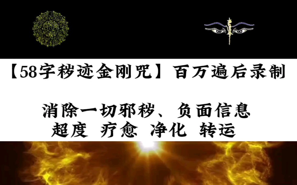 [图]【58字秽迹金刚咒】百万遍后录制      消除一些邪祟秽、负面信息！超度、疗愈、净化、转运 ！