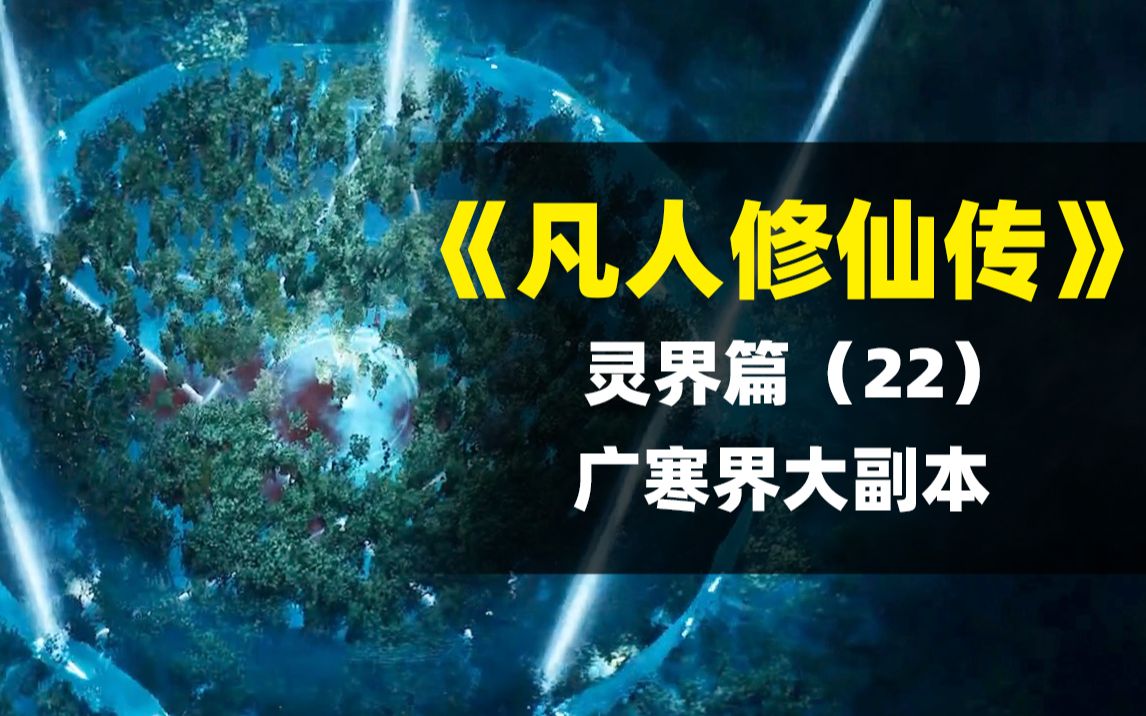 [图]【拳头说书】灵界最强副本广寒界！｜解读《凡人修仙传》灵界篇（22）