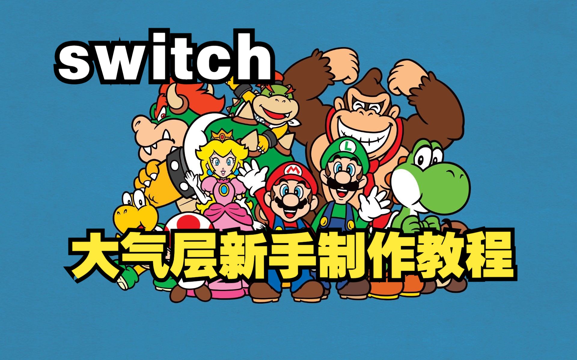 全网最详细switch硬解后tf卡制作大气层系统,小白还不收藏点赞!!哔哩哔哩bilibili