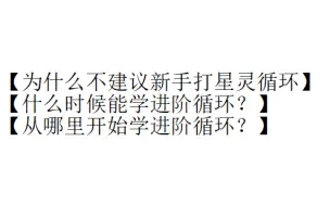 下载视频: 【黑魔常见问题02期】为什么不建议新手打星灵循环只建议标准？什么时候可以开始打进阶星灵循环？四种星灵循环及跳蓝问题简单讲解！【FAQ文档讲解配合食用】