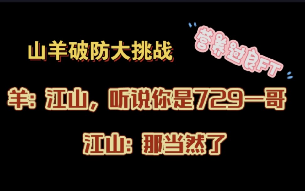 [图]【营养过良FT】羊:江山，听说你是729一哥｜山羊破防大挑战