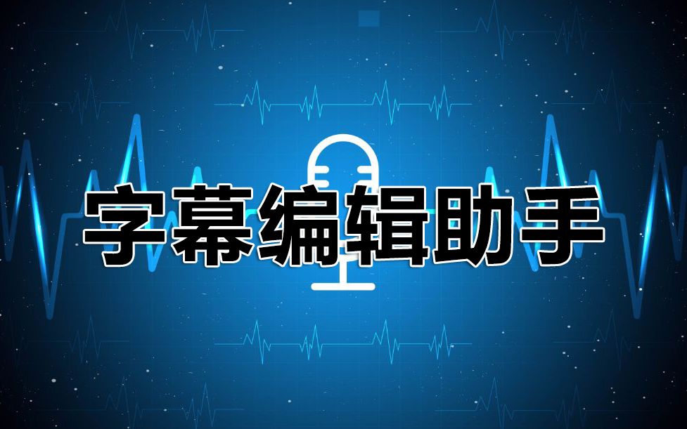 字幕编辑助手,支持导入导出字幕,编辑字幕,读取剪映字幕,抓取屏幕字幕哔哩哔哩bilibili