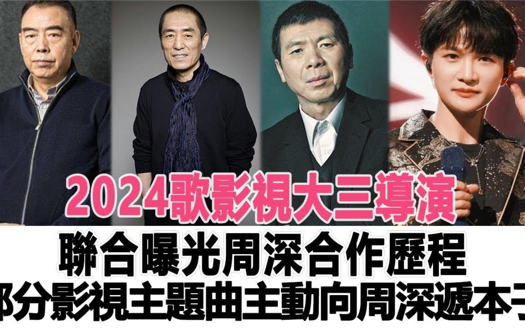 三大导演联合曝光周深合作历程!部分影视主题曲主动向周深递本子!