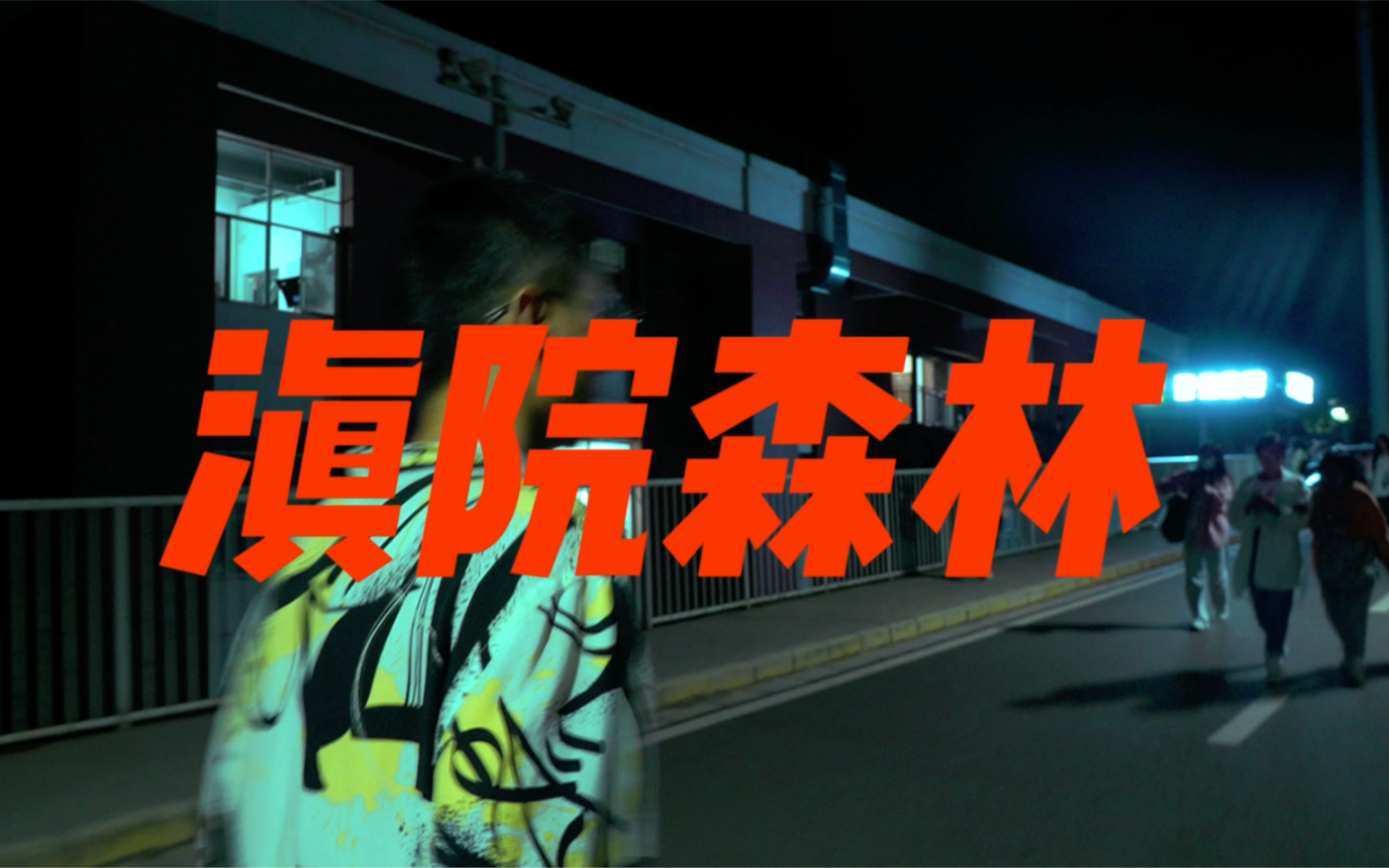 新手尝试6400慢门拍摄王家卫风格短片滇院风云