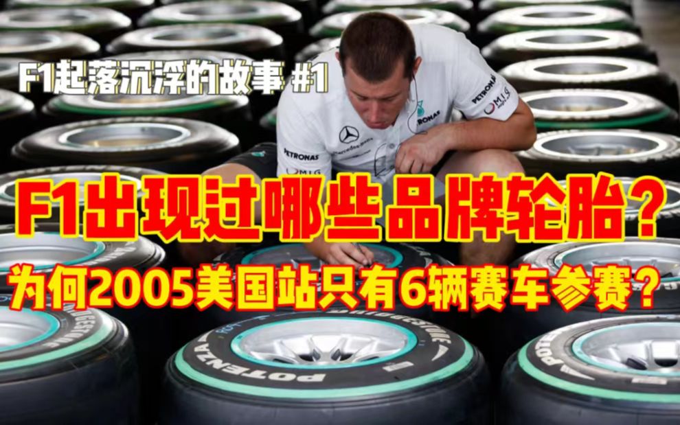 F1出现过哪些轮胎制造商?米其林阵营集体罢赛|普利司通崛起|F1起落沉浮的故事(一)哔哩哔哩bilibili