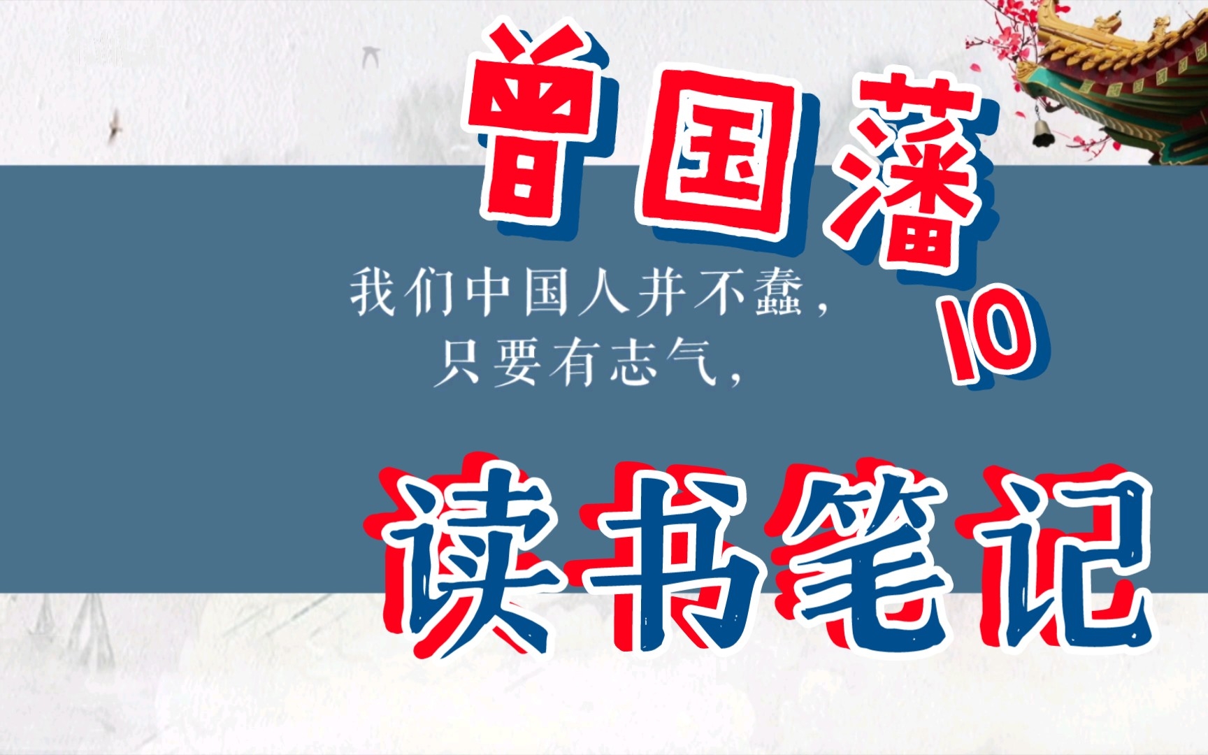 我们中国人并不蠢,只要有志气,今后总可以超过洋人的. BO读书笔记 曾国藩10 谈朝廷 谈谋篇布局哔哩哔哩bilibili