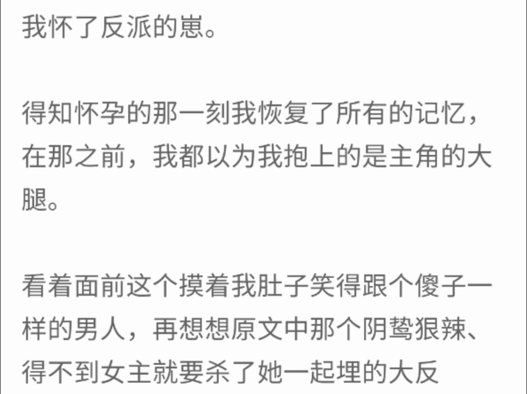 [图]（完整版我怀了反派的崽，得知怀孕的那一刻我恢复了所有的记忆，在那之前，我都以为我抱上的是主角的大腿