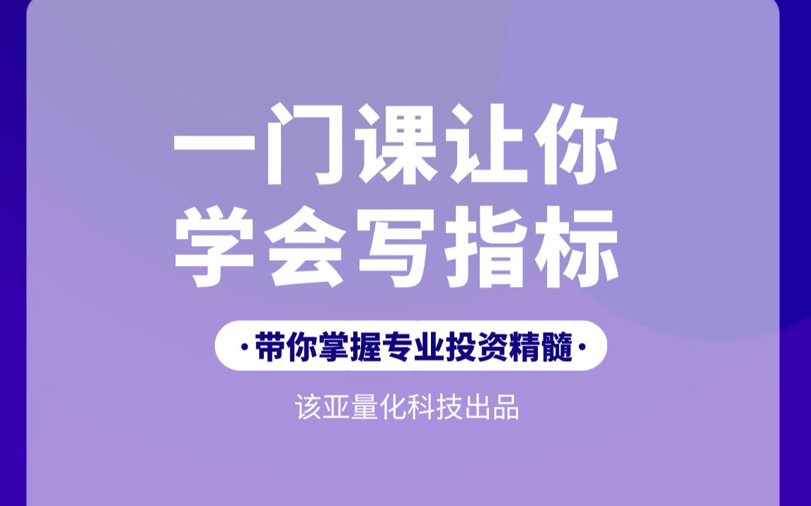 该亚量化策略分析软件使用教程块的类型与链接哔哩哔哩bilibili