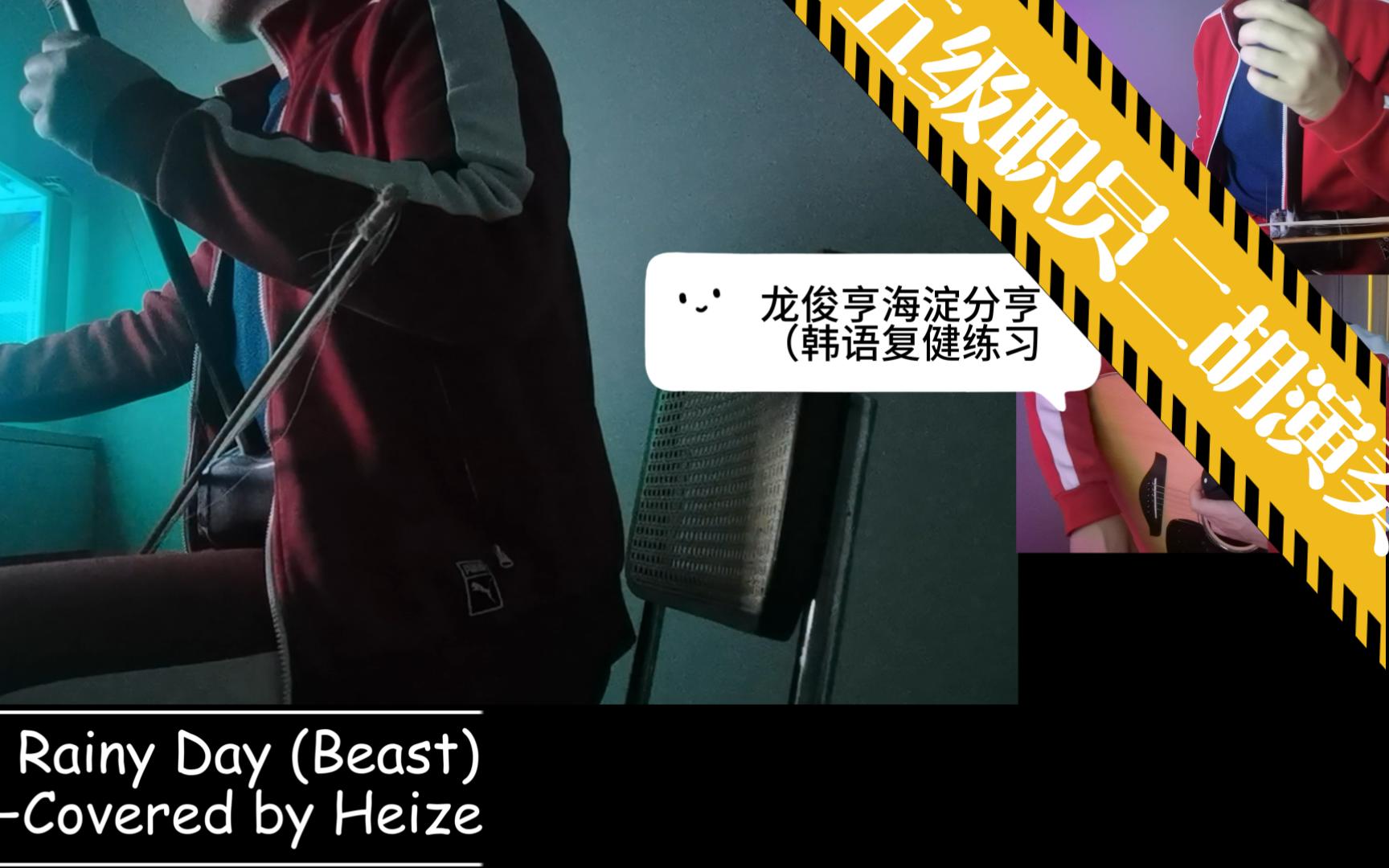 [图]【二胡】Beast——下雨的日子（Heize Ver.）