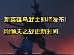 Télécharger la video: 新英雄鸟武士即将发布！附倾天之战更新时间