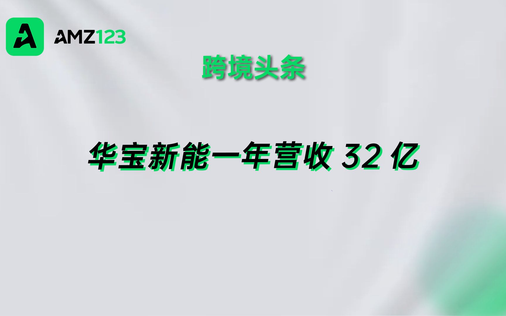 华宝新能发布2022年报,一年营收超32亿元哔哩哔哩bilibili