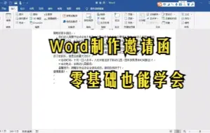 Tải video: 【Word技巧】教你怎样用word制作邀请函，零基础也能学会的