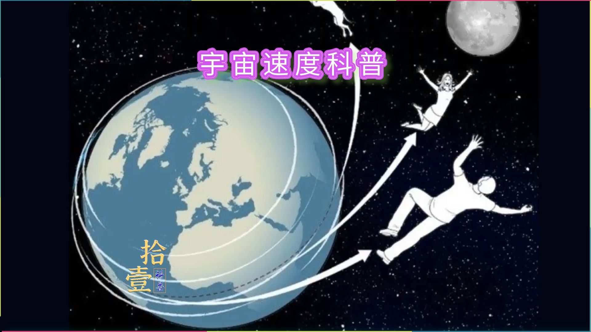 宇宙速度科普,第一,第二,第三,第四宇宙速度,分别都是多少?