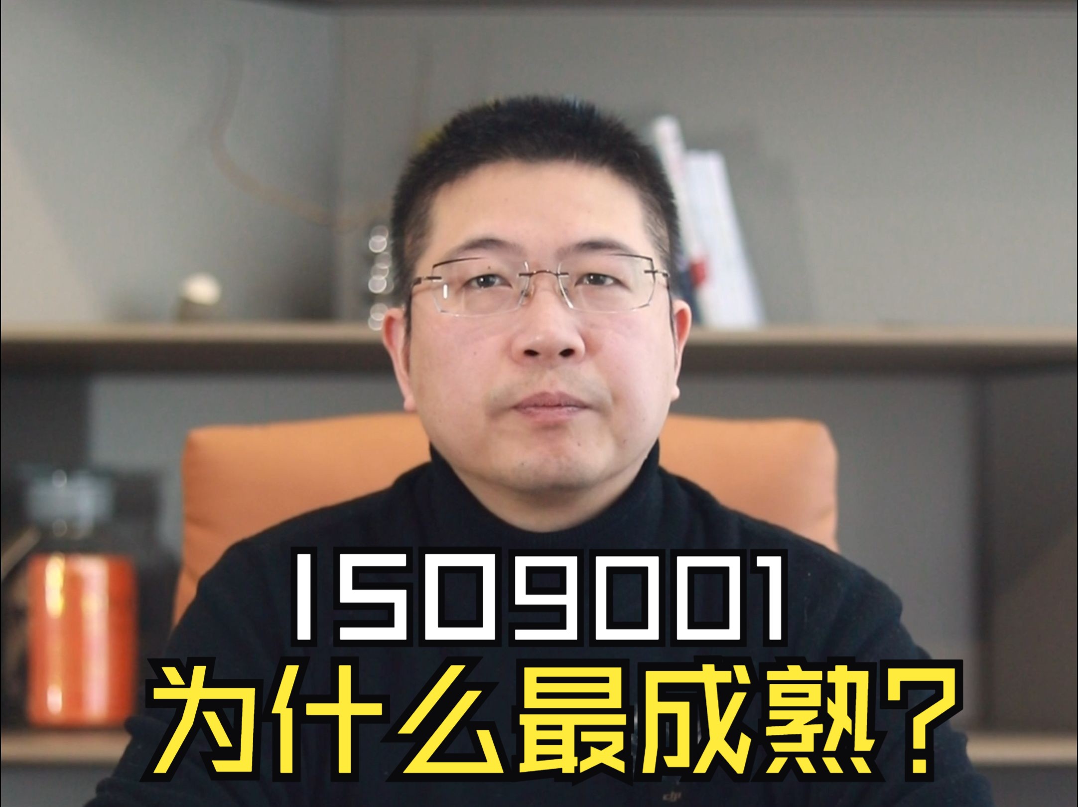 【南京ISO体系认证】为什么ISO9001说是最成熟的管理体系?哔哩哔哩bilibili