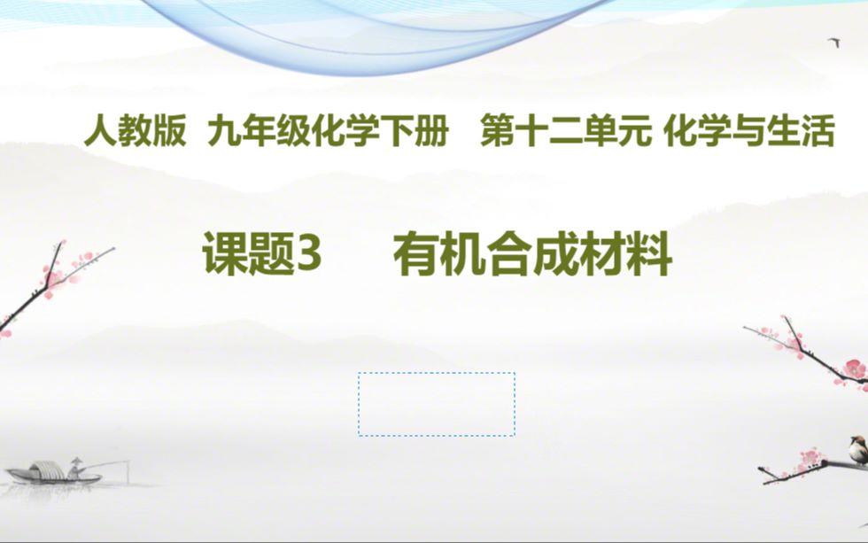 [图]九年级化学：第十二单元 化学与生活 课题3 有机合成材料 最后一节哟～