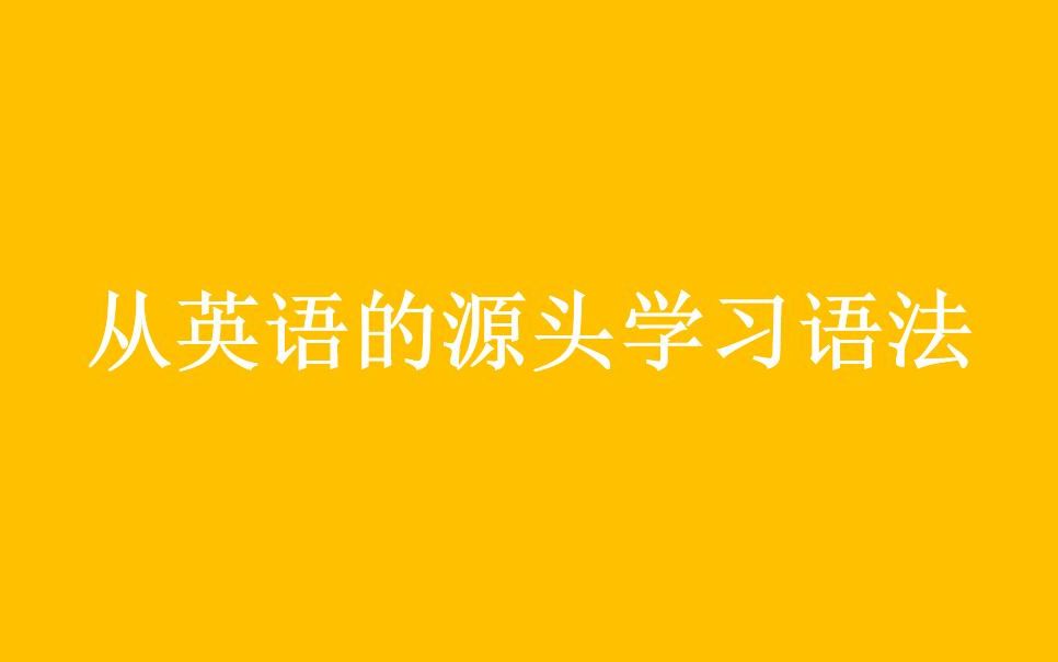 从英语的源头系统学习英语语法,英语语法微视频课程——公开课哔哩哔哩bilibili