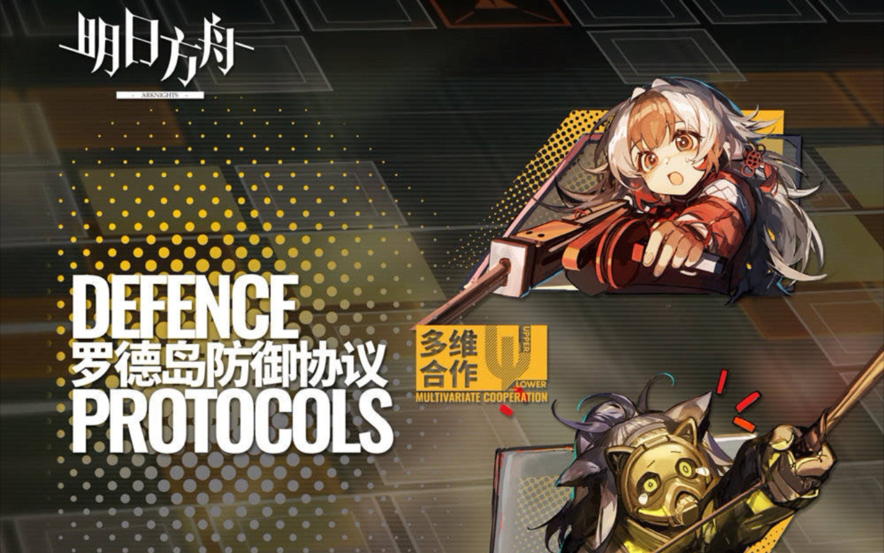 活动作品明日方舟罗德岛防御协议多维合作剧情