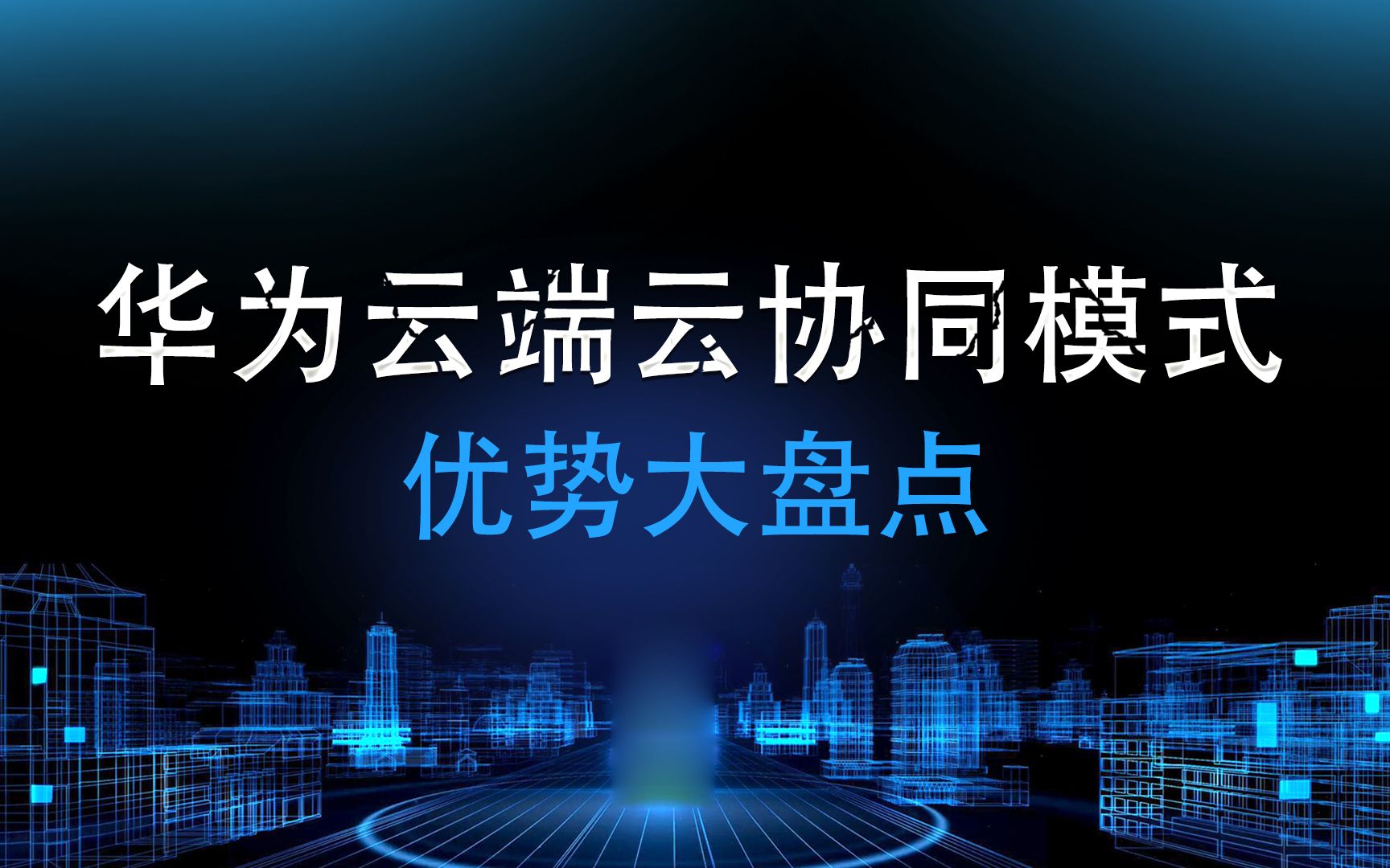 【华为云】什么是华为云端云协同会议模式呢?它的优势有哪些呢?哔哩哔哩bilibili