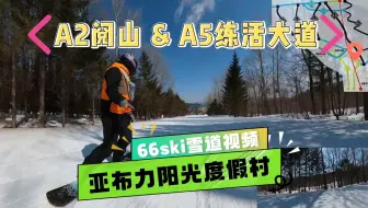 亚布力阳光滑雪场 A2&A5 雪道滑行视频
