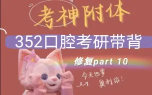 Download Video: 352口腔考研带背！修复part10