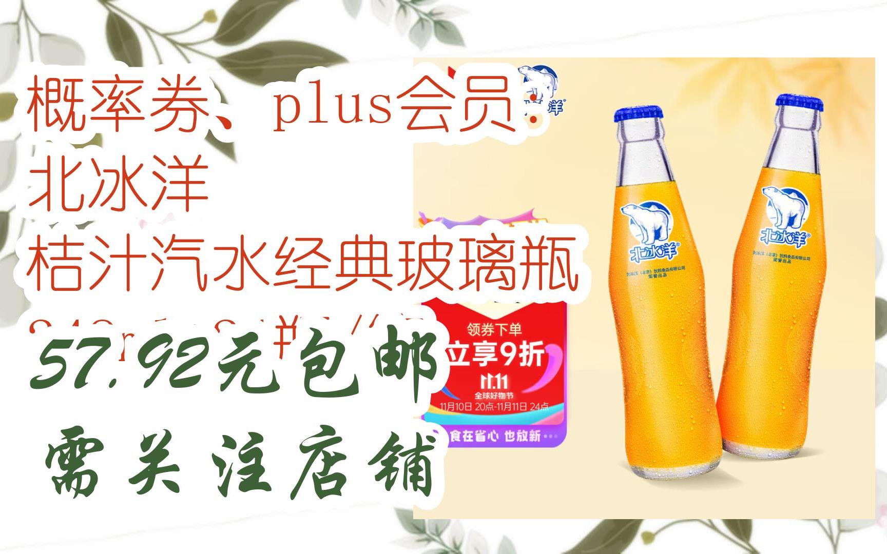 【好价】概率券,plus会员: 北冰洋 桔汁汽水经典玻璃瓶 248ml*24瓶/箱