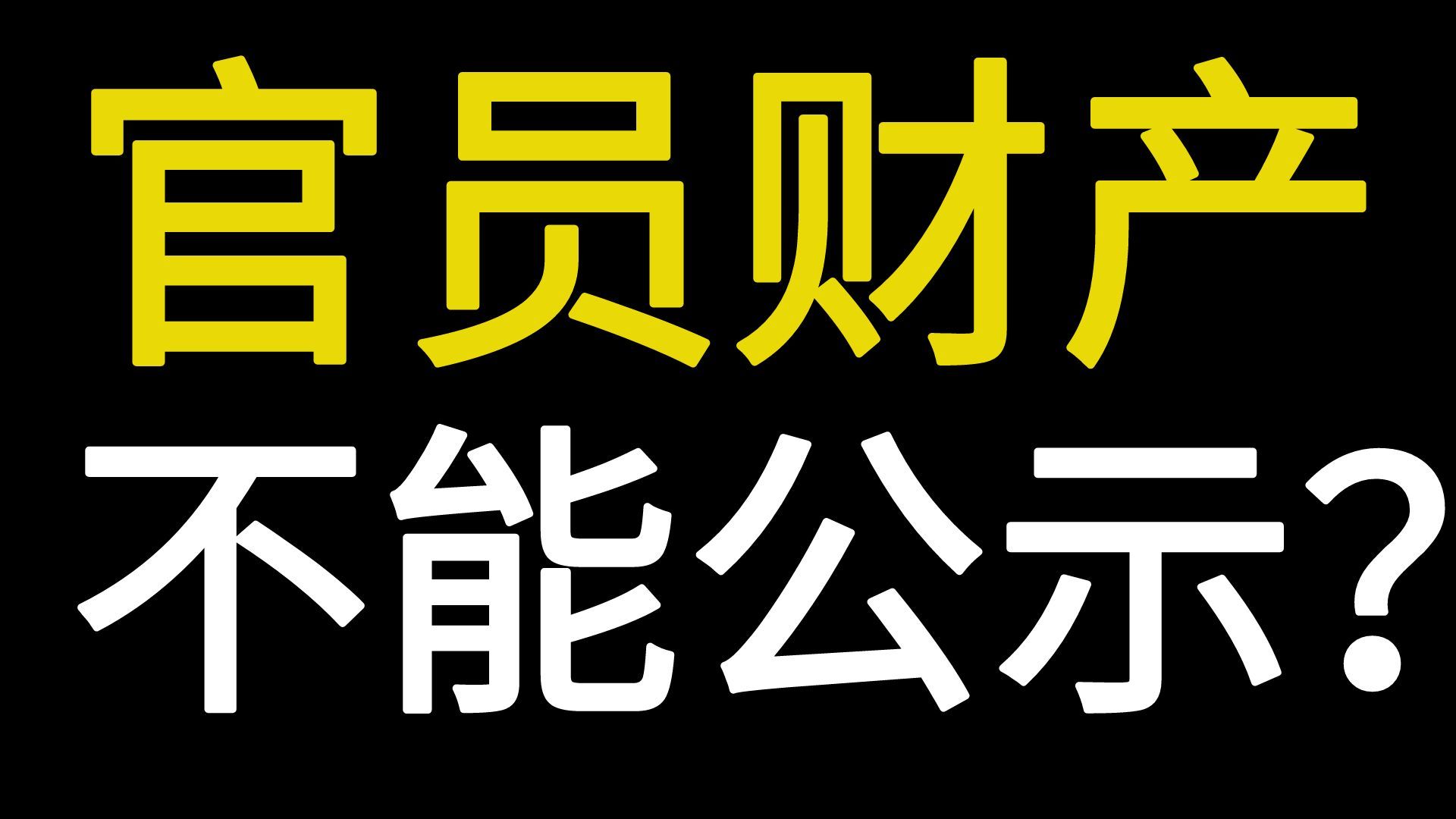 老胡反对官员财产公示的3大理由!逐条驳斥哔哩哔哩bilibili