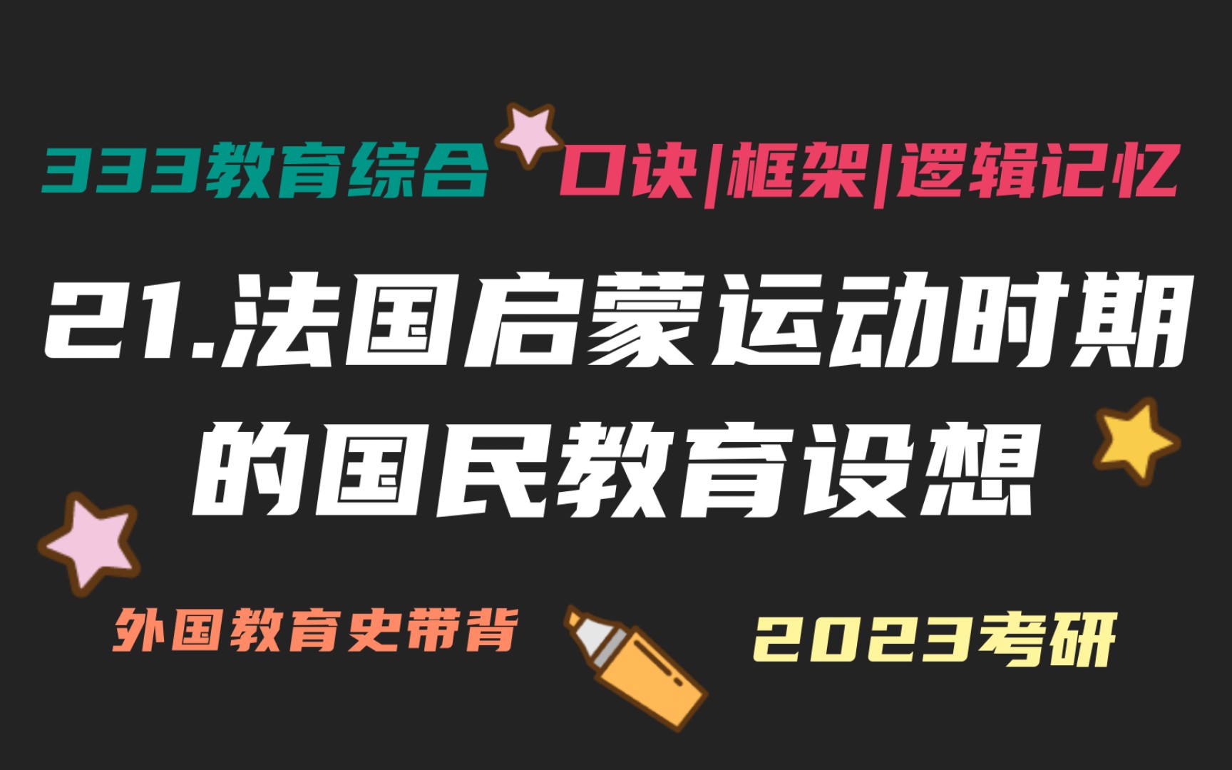 21.法国启蒙运动时期的国民教育设想 爱尔维修 狄德罗 拉夏洛泰教育思想 外国教育史带背 外教史带背 教育学考研333带背 教育综合哔哩哔哩bilibili