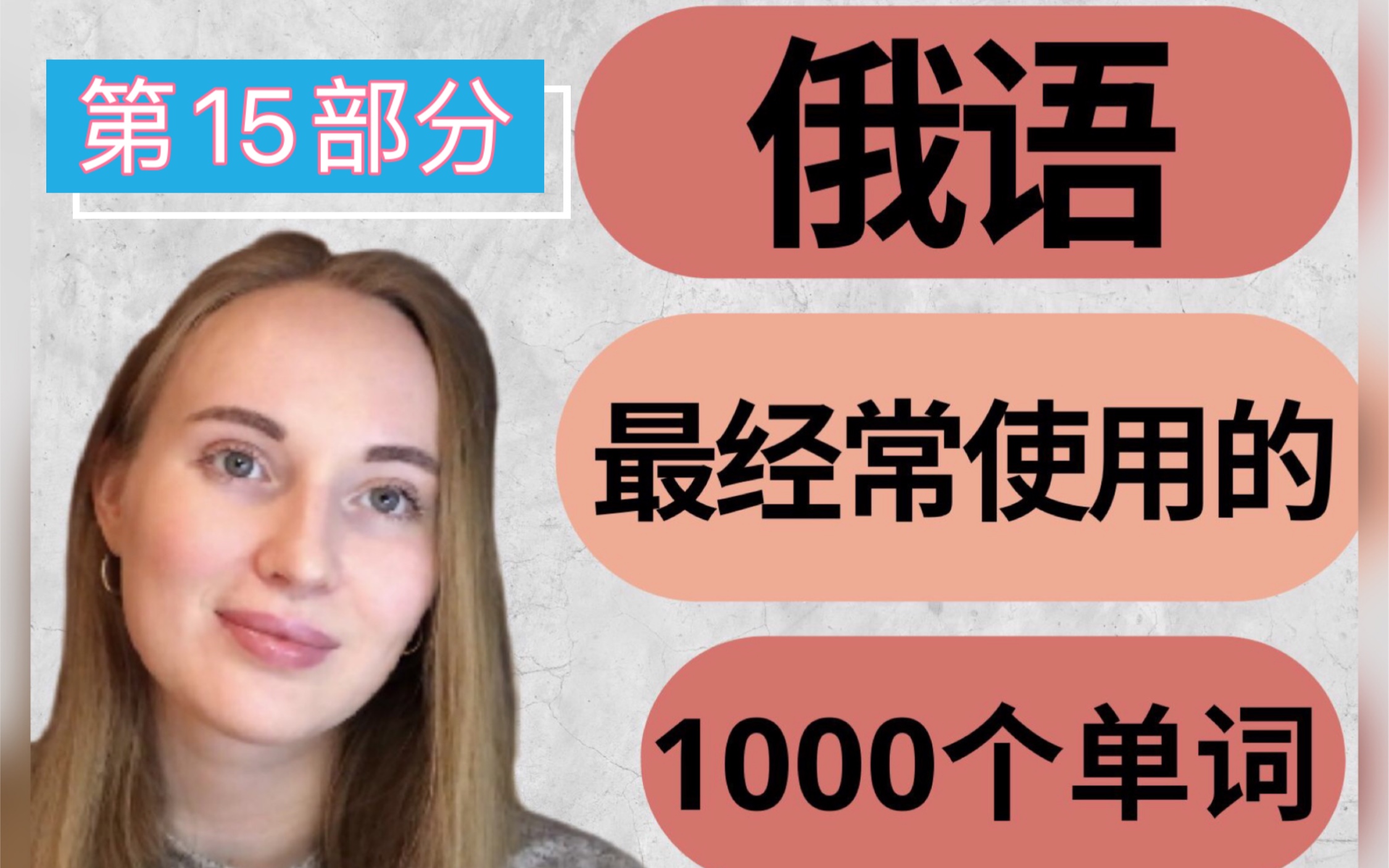 【俄语学习】俄语最经常使用的1000个单词哔哩哔哩bilibili