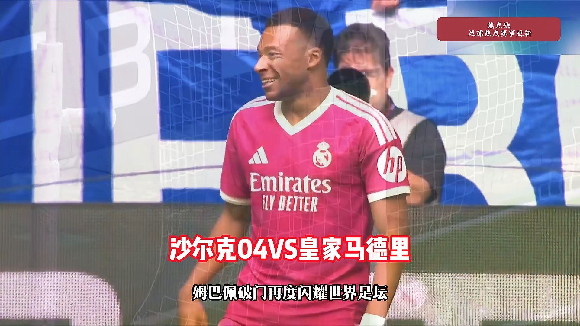 皇马3-0沙尔克，姆巴佩、埃斯皮建功，赫伊森破门，居莱尔助攻。 # # #