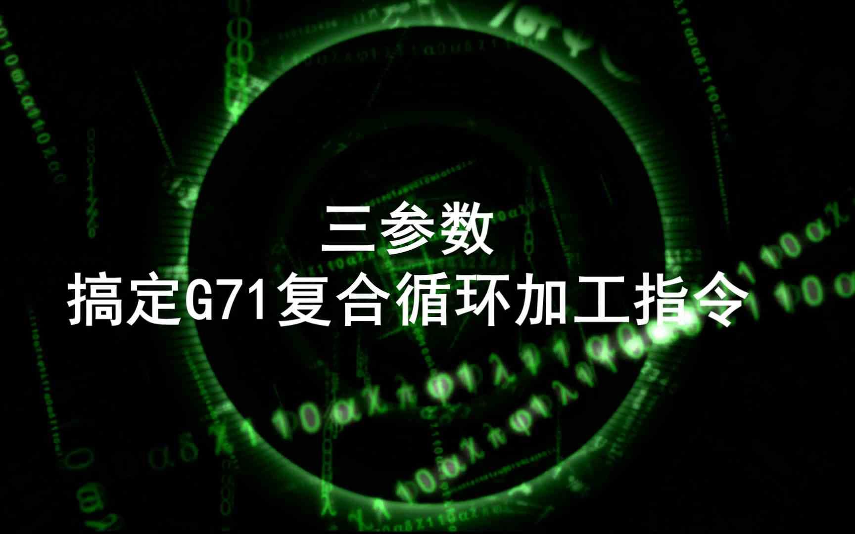 三参数搞定G71复合循环加工指令哔哩哔哩bilibili