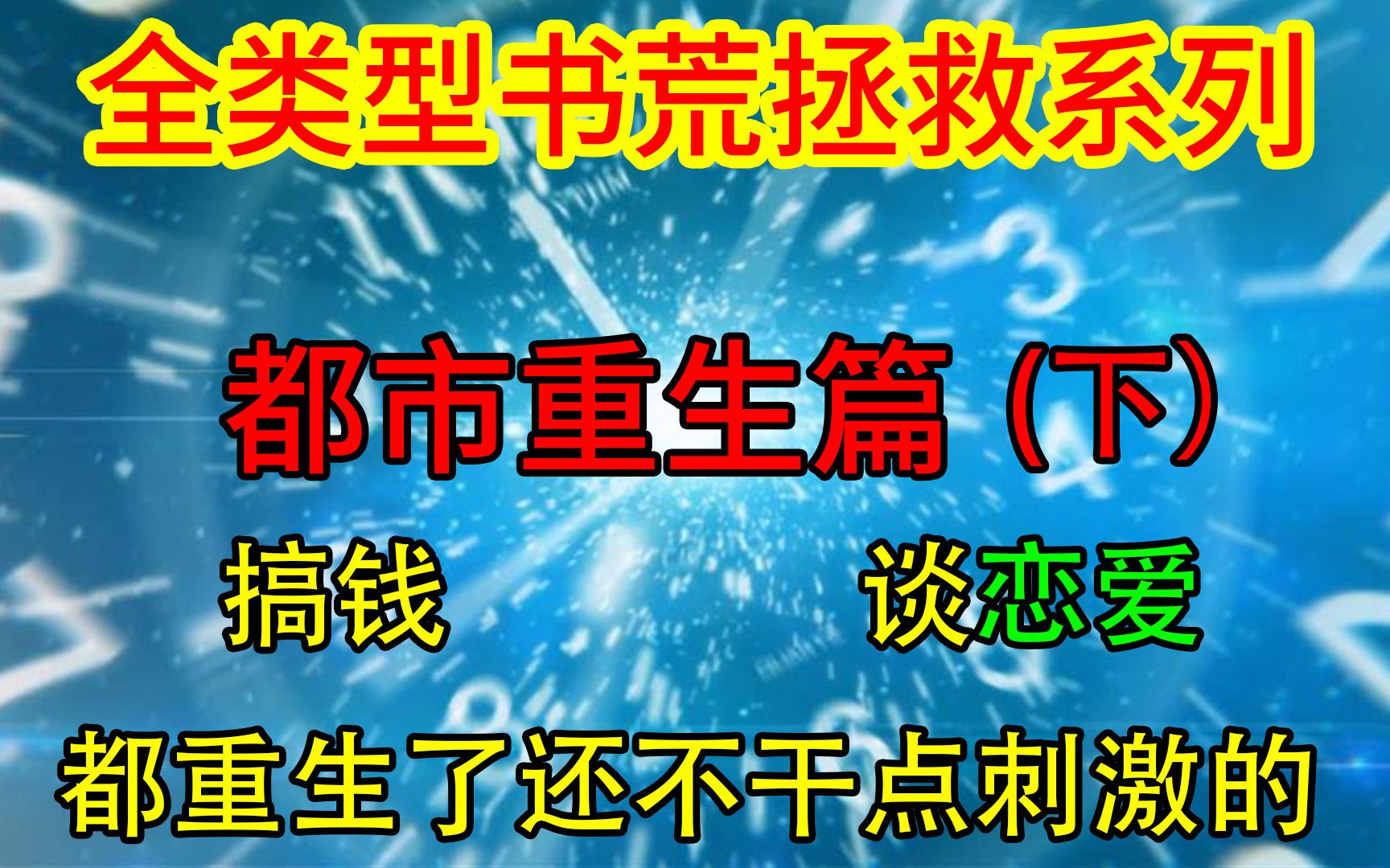 [图]如果重生了，你不会真的只想搞钱谈恋爱吧？都市重生大盘点，三十本都市爽文，让你一次重生过瘾。